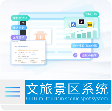 文旅景区系统